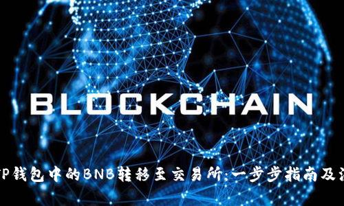 如何将TP钱包中的BNB转移至交易所：一步步指南及注意事项