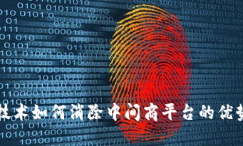 区块链技术如何消除中间商平台的优势与挑战