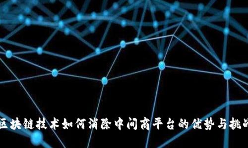 区块链技术如何消除中间商平台的优势与挑战