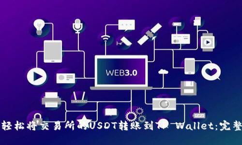 如何轻松将交易所的USDT转账到TP Wallet：完整指南