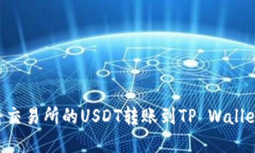 如何轻松将交易所的USDT转账到TP Wallet：完整指南