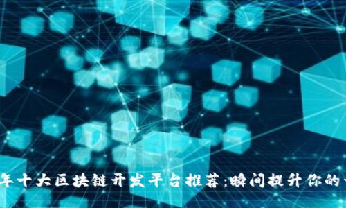 : 2023年十大区块链开发平台推荐：瞬间提升你的开发技能