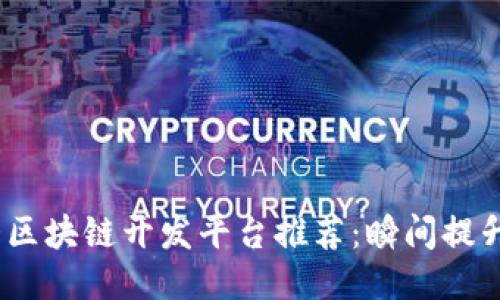 : 2023年十大区块链开发平台推荐：瞬间提升你的开发技能