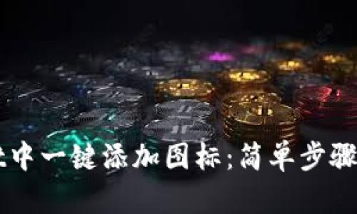 如何在TPWallet中一键添加图标：简单步骤指南与实用技巧