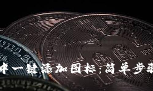 如何在TPWallet中一键添加图标：简单步骤指南与实用技巧
