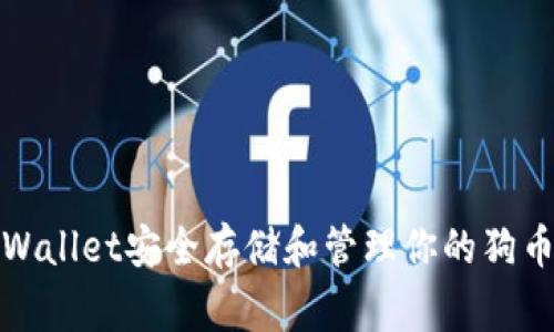 如何使用TPWallet安全存储和管理你的狗币（Dogecoin）