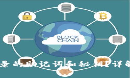 如何找回TP Wallet登录的助记词和秘钥？详解你的备份和恢复选项！