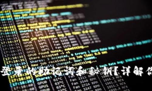 如何找回TP Wallet登录的助记词和秘钥？详解你的备份和恢复选项！