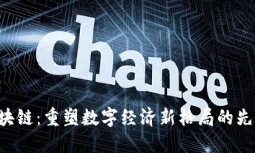 V派区块链：重塑数字经济新格局的先锋平台