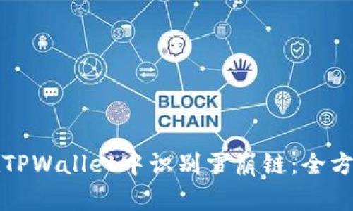 如何在TPWallet中识别雪崩链：全方位指南
