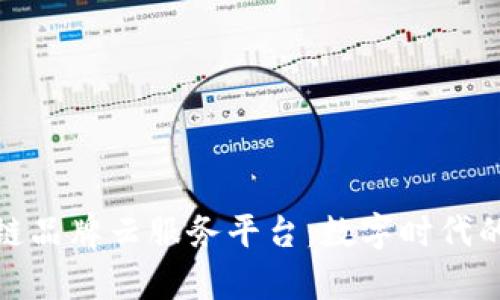 探索区块链品牌云服务平台：数字时代的创新前沿