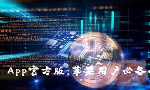 TP Wallet App官方版：苹果用户必备的数字钱包