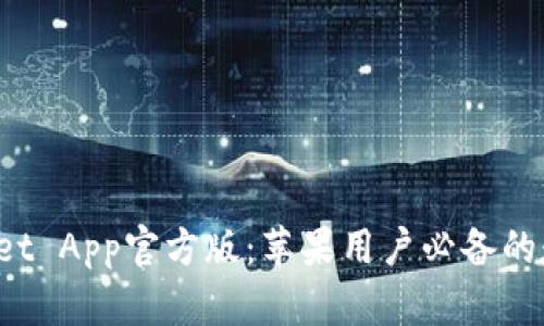 TP Wallet App官方版：苹果用户必备的数字钱包