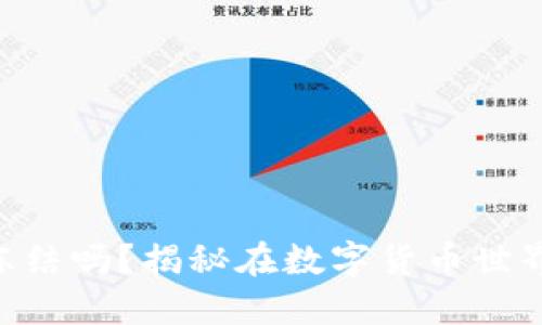 TPWallet：USDT能冻结吗？揭秘在数字货币世界中的资产安全管理