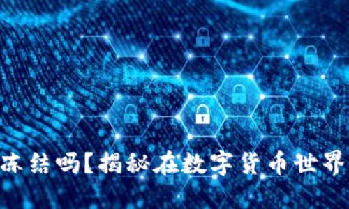 TPWallet：USDT能冻结吗？揭秘在数字货币世界中的资产安全管理