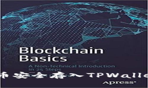 如何将STC币安全存入TPWallet：最全指南