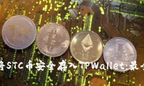 如何将STC币安全存入TPWallet：最全指南