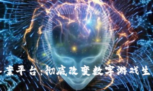 区块链游戏备案平台：彻底改变数字游戏生态的未来之路