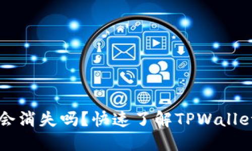 TPWallet更新后币种会消失吗？快速了解TPWallet的币种管理与安全性
