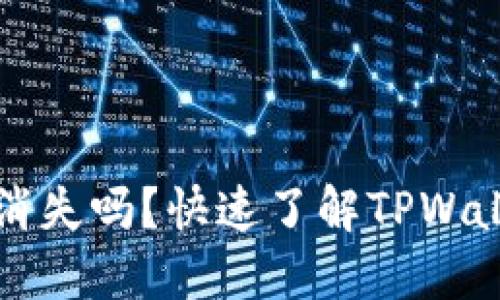 TPWallet更新后币种会消失吗？快速了解TPWallet的币种管理与安全性