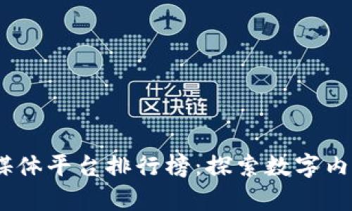 2023年区块链自媒体平台排行榜：探索数字内容的新趋势与机会