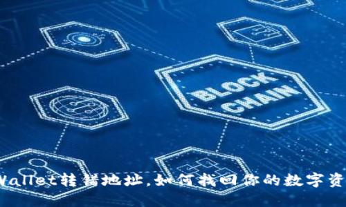 TPWallet转错地址，如何找回你的数字资产？