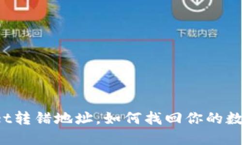 TPWallet转错地址，如何找回你的数字资产？