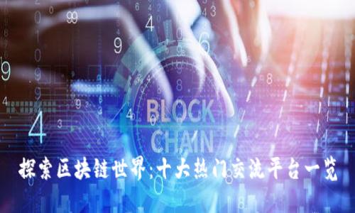 探索区块链世界：十大热门交流平台一览