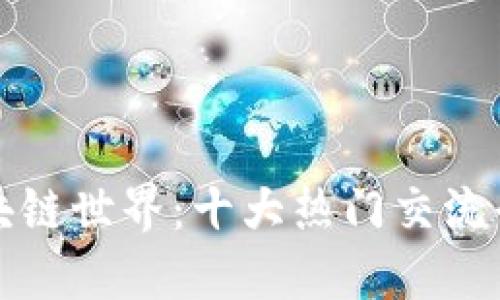 探索区块链世界：十大热门交流平台一览