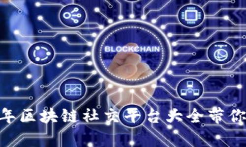 全面解析：2023年区块链社交平台大全带你看最前沿的趋势