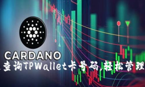 如何快速查询TPWallet卡号码，轻松管理数字资产