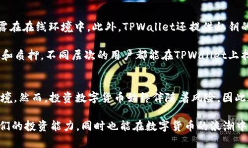   探秘TPWallet：Kishu代币的分红机制与投资价值分析 / 

 guanjianci TPWallet, Kishu代币, 分红机制, 加密货币, 投资价值 /guanjianci 

引言
在数字货币快速发展的今天，越来越多的投资者关注各种加密货币的投资价值及其潜在收益。其中，Kishu代币作为新的宠物币之一，受到了众多用户的热切关注。而TPWallet，作为一种新兴的数字钱包，因其便捷的操作和多元化的功能，也逐渐成为投资者青睐的选择之一。今天，我们将深入探讨TPWallet是否有分红机制，以及Kishu代币在这个钱包内的投资价值。

什么是Kishu代币？
Kishu代币是一种基于以太坊区块链创建的加密货币，旨在为宠物爱好者创造一个独特而有趣的数字资产生态。作为“狗狗币”（Dogecoin）之后的又一波热潮，Kishu代币吸引了大量散户投资者的目光。这种代币被赋予了“在分散的网络上传播快乐”的使命，目标是构建一个活跃的社区，提升用户的参与感和投资体验。

TPWallet概述
TPWallet是一款功能强大的数字资产钱包，支持多种主流的加密货币存储和管理。其用户友好的界面和安全的资产管理系统，使得新手和专业投资者都能方便地使用。在TPWallet中，用户不仅可以查看资产、进行交易，还能参与各种收益项目，例如流动性挖掘、质押及以代币兑换等。这些功能使得TPWallet不仅是一个单纯的存储工具，更是一个综合性的投资平台。

Kishu代币的分红机制
关于Kishu代币的分红机制，其实这是一个相对复杂但又充满吸引力的话题。在多个加密货币项目中，分红机制可以吸引更多的投资者参与，并增加代币的流通性。Kishu代币设计有分红机制，对持有者而言，可以通过持有该代币获取一定的收益。

具体来说，Kishu代币通过一个反向分红的机制来实现收益分配。这意味着，每当有交易发生时，部分交易费用会被分配给所有的Kishu代币持有者。这种机制旨在鼓励投资者持有更多的代币，从而增进了代币的稳定性。这对那些希望通过长线持有来获得收益的投资者来说是极具吸引力的。

如何在TPWallet中享受分红
投资者如果希望通过TPWallet来享受Kishu代币的分红，首先需要在钱包中持有Kishu代币。通过TPWallet，用户可以方便快捷地购买、管理和交易Kishu代币。一旦持有，系统会自动将分红收益分发到用户的钱包中，无需额外的操作，这一点无疑让用户体验更加流畅。

此时，投资者还需关注代币的市场动态和社区活动，因为这会直接影响分红的情况。对于那些参与社区治理、推广或交易的用户，在某种程度上可能会获得额外的福利，这无疑为分红机制注入了更多的活力。

Kishu代币的投资价值分析
在深入分析Kishu代币的投资价值时，我们需要从几个方面进行考量。首先，它的社区治理和用户参与度是关键因素。在加密货币世界中，强大的社区支持是代币能否长久生存并产生价值的重要保障。Kishu代币背后的团队致力于建立一个活跃的生态，通过各种活动、不定期的空投以及社交媒体的宣传，推动社区的广泛参与。

同时，Kishu代币还具备着相对较低的投资门槛，新手投资者可以以较小的资金进入市场，这也吸引了大量的散户。与此同时，这种低门槛也意味着代币在市场上有着较大的价格波动潜力。如果投资者能够在合适的时机进场，那么获得丰厚的回报也是有可能的。

TPWallet的安全性与便捷性
在数字资产投资中，安全性是重中之重。TPWallet在这方面进行了多重加固，确保用户的资产免受潜在的安全威胁。钱包采用离线冷存储技术，敏感信息不会暴露在在线环境中。此外，TPWallet还提供私钥的自主管理，使用户能够对自己的资产拥有绝对的控制权。这一点对于希望长线持有Kishu代币的投资者来说，非常重要。

除了安全性，TPWallet的便捷性同样出色。用户友好的界面设计，加上的操作流程，让即便是新手也能迅速上手。不论是进行简单的代币转账，还是参与流动性池和质押，不同层次的用户都能在TPWallet上找到适合自己的操作方式。

结语
综上所述，Kishu代币在TPWallet中的分红机制，无疑为投资者提供了一种全新的收益模式。而TPWallet本身的安全性和便捷性，又为这种投资提供了良好的环境。然而，投资数字货币始终伴随着风险，因此在进行任何投资前，建议投资者都要充分了解相关信息，做出明智的决策。希望每一位投资者都能在这个充满机遇的领域中，找到属于自己的财富蓝图。

在未来的日子里，相信随着市场的不断发展，Kishu代币及其背后的TPWallet将持续受到更多关注与研究。通过了解这些新兴的财富工具，我们不仅可以提升我们的投资能力，同时也能在数字货币的浪潮中，抓住更多的机会，迎接未来的挑战。
