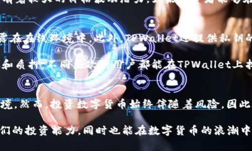   探秘TPWallet：Kishu代币的分红机制与投资价值分析 / 

 guanjianci TPWallet, Kishu代币, 分红机制, 加密货币, 投资价值 /guanjianci 

引言
在数字货币快速发展的今天，越来越多的投资者关注各种加密货币的投资价值及其潜在收益。其中，Kishu代币作为新的宠物币之一，受到了众多用户的热切关注。而TPWallet，作为一种新兴的数字钱包，因其便捷的操作和多元化的功能，也逐渐成为投资者青睐的选择之一。今天，我们将深入探讨TPWallet是否有分红机制，以及Kishu代币在这个钱包内的投资价值。

什么是Kishu代币？
Kishu代币是一种基于以太坊区块链创建的加密货币，旨在为宠物爱好者创造一个独特而有趣的数字资产生态。作为“狗狗币”（Dogecoin）之后的又一波热潮，Kishu代币吸引了大量散户投资者的目光。这种代币被赋予了“在分散的网络上传播快乐”的使命，目标是构建一个活跃的社区，提升用户的参与感和投资体验。

TPWallet概述
TPWallet是一款功能强大的数字资产钱包，支持多种主流的加密货币存储和管理。其用户友好的界面和安全的资产管理系统，使得新手和专业投资者都能方便地使用。在TPWallet中，用户不仅可以查看资产、进行交易，还能参与各种收益项目，例如流动性挖掘、质押及以代币兑换等。这些功能使得TPWallet不仅是一个单纯的存储工具，更是一个综合性的投资平台。

Kishu代币的分红机制
关于Kishu代币的分红机制，其实这是一个相对复杂但又充满吸引力的话题。在多个加密货币项目中，分红机制可以吸引更多的投资者参与，并增加代币的流通性。Kishu代币设计有分红机制，对持有者而言，可以通过持有该代币获取一定的收益。

具体来说，Kishu代币通过一个反向分红的机制来实现收益分配。这意味着，每当有交易发生时，部分交易费用会被分配给所有的Kishu代币持有者。这种机制旨在鼓励投资者持有更多的代币，从而增进了代币的稳定性。这对那些希望通过长线持有来获得收益的投资者来说是极具吸引力的。

如何在TPWallet中享受分红
投资者如果希望通过TPWallet来享受Kishu代币的分红，首先需要在钱包中持有Kishu代币。通过TPWallet，用户可以方便快捷地购买、管理和交易Kishu代币。一旦持有，系统会自动将分红收益分发到用户的钱包中，无需额外的操作，这一点无疑让用户体验更加流畅。

此时，投资者还需关注代币的市场动态和社区活动，因为这会直接影响分红的情况。对于那些参与社区治理、推广或交易的用户，在某种程度上可能会获得额外的福利，这无疑为分红机制注入了更多的活力。

Kishu代币的投资价值分析
在深入分析Kishu代币的投资价值时，我们需要从几个方面进行考量。首先，它的社区治理和用户参与度是关键因素。在加密货币世界中，强大的社区支持是代币能否长久生存并产生价值的重要保障。Kishu代币背后的团队致力于建立一个活跃的生态，通过各种活动、不定期的空投以及社交媒体的宣传，推动社区的广泛参与。

同时，Kishu代币还具备着相对较低的投资门槛，新手投资者可以以较小的资金进入市场，这也吸引了大量的散户。与此同时，这种低门槛也意味着代币在市场上有着较大的价格波动潜力。如果投资者能够在合适的时机进场，那么获得丰厚的回报也是有可能的。

TPWallet的安全性与便捷性
在数字资产投资中，安全性是重中之重。TPWallet在这方面进行了多重加固，确保用户的资产免受潜在的安全威胁。钱包采用离线冷存储技术，敏感信息不会暴露在在线环境中。此外，TPWallet还提供私钥的自主管理，使用户能够对自己的资产拥有绝对的控制权。这一点对于希望长线持有Kishu代币的投资者来说，非常重要。

除了安全性，TPWallet的便捷性同样出色。用户友好的界面设计，加上的操作流程，让即便是新手也能迅速上手。不论是进行简单的代币转账，还是参与流动性池和质押，不同层次的用户都能在TPWallet上找到适合自己的操作方式。

结语
综上所述，Kishu代币在TPWallet中的分红机制，无疑为投资者提供了一种全新的收益模式。而TPWallet本身的安全性和便捷性，又为这种投资提供了良好的环境。然而，投资数字货币始终伴随着风险，因此在进行任何投资前，建议投资者都要充分了解相关信息，做出明智的决策。希望每一位投资者都能在这个充满机遇的领域中，找到属于自己的财富蓝图。

在未来的日子里，相信随着市场的不断发展，Kishu代币及其背后的TPWallet将持续受到更多关注与研究。通过了解这些新兴的财富工具，我们不仅可以提升我们的投资能力，同时也能在数字货币的浪潮中，抓住更多的机会，迎接未来的挑战。