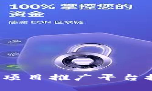 2023年区块链项目推广平台排名与选择指南