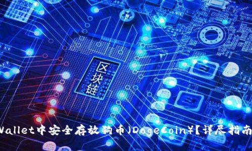 如何在TP Wallet中安全存放狗币（DogeCoin）？详尽指南与操作步骤