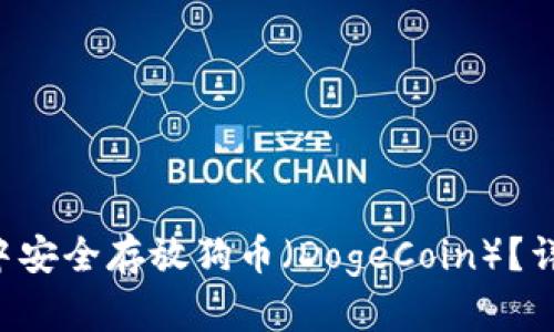 如何在TP Wallet中安全存放狗币（DogeCoin）？详尽指南与操作步骤