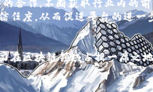 盘点拼多多的区块链平台：推动电商的未来/
拼多多, 区块链, 电商, 技术创新, 数字经济/guanjianci

一、引言：区块链与电商的完美结合
在当今数字经济的浪潮中，区块链技术以其去中心化、透明、不可篡改等特性，逐渐在电商领域崭露头角。拼多多作为国内电商的佼佼者，也在积极探索区块链技术的应用，为消费者和商家提供更加安全、高效的购物体验。本文将详细介绍拼多多在区块链领域的探索与实践。

二、拼多多区块链平台的基本概况
拼多多利用区块链技术，主要集中在供应链管理、商品溯源和信息透明等方面。通过建立区块链平台，拼多多旨在提升商品的可信度，减少假货的出现，并为消费者提供更多的保障。基本来说，拼多多的区块链平台主要有以下几种：

三、拼多多的区块链技术应用

h41. 供应链管理/h4
拼多多在供应链管理方面积极运用区块链技术，以实现对货物的跟踪和监控。例如，商品从生产到仓储，再到物流和最终的消费者，每一个环节的数据都被实时记录在区块链上。这一过程不仅提高了效率，也降低了人工干预的可能性，使得每一件商品都能得到精准的跟踪。这种透明化的供应链管理，让消费者可以在购买时清楚地知道商品的来源和流通路径，极大增强了消费者的信任感。

h42. 商品溯源/h4
伴随着拼多多区块链平台的推出，商品的溯源问题得到了有效解决。通过区块链技术，拼多多能够对每一件商品进行信息的记录和追踪，从原料采购到生产加工，直至最终销售，每一个环节都能实时查询。这种溯源机制不仅能有效防止假冒伪劣商品的流入，还能让消费者在购买时更加安心。有数据显示，消费者对于那些能提供溯源信息的品牌，购买意愿明显提高，这也是拼多多在竞争中脱颖而出的重要因素。

h43. 信息透明性/h4
在传统电商平台上，商家与消费者之间的信息往往不对称，消费者对商品的真实性和安全性难以完全信任。拼多多的区块链平台通过提供公开透明的数据，使得消费者能够随时查询商品的真实信息。比如，用户在购买食品时，可以了解到其生产日期、货源地等信息，这些都通过区块链记录，无可篡改。这种信息的透明性不仅提升了消费者的购物体验，还帮助品牌商树立了良好的市场形象。

四、拼多多区块链平台的挑战与机遇
尽管拼多多在区块链技术的应用上取得了一定的进展，但在实际运营中仍面临不少挑战。一方面，区块链技术本身的复杂性和高成本让许多商家在应用时犹豫不决。另一方面，用户对区块链技术的认识仍然不足，很多消费者并不了解其优势，也未必会因为区块链的应用而增加购买欲望。
然而，挑战意味着机遇。在消费者对于信息透明性和商品溯源的需求日益增加的背景下，拼多多的区块链平台能够更好地满足这一需求。此外，随着社会对假货等问题的日益重视，商业环境日渐严峻，拼多多若能在这方面取得领先，无疑将获得巨大的市场份额。

五、未来展望：区块链与拼多多的共同成长
展望未来，拼多多在区块链技术的应用上可以进一步与创新。例如，通过整合大数据和人工智能等技术，构建更为智能化和自动化的区块链平台。同时，拼多多还可以加强与区块链技术供应商的合作，不断获取行业内的前沿技术和经验，为用户提供更好的服务。
此外，教育消费者了解区块链技术的优势，提升他们的参与热情，也是拼多多不可忽视的一环。通过多种渠道进行市场宣传和知识普及，能够有效增强消费者对拼多多区块链平台的认知度与信任度，从而促进平台的进一步发展。

六、总结：拼多多区块链的未来是光明的
拼多多的区块链平台在提升供应链管理、商品溯源和信息透明度等方面，展现出了巨大的发展潜力。虽然目前仍面临一些挑战，但凭借着持续的技术创新和灵活的市场策略，拼多多完全有能力在区块链领域占据一席之地。未来，随着整个电商行业对区块链的认知和重视程度的提高，拼多多的区块链平台必将迎来更加光明的发展前景。
总之，拼多多的区块链之路将是一段令人期待的旅程。通过技术的不断进步、市场的积极响应和消费者的支持，相信拼多多能够为电商行业带来更大的变革，重塑我们的购物体验。