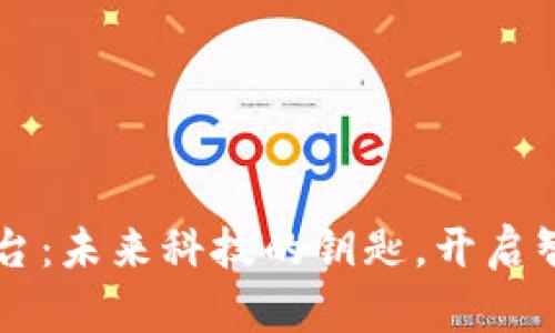 区块链数字平台：未来科技的钥匙，开启智能经济的大门