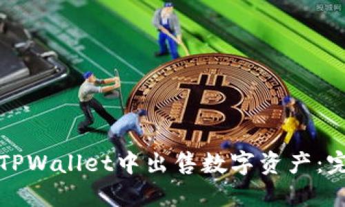 如何在TPWallet中出售数字资产：完整指南