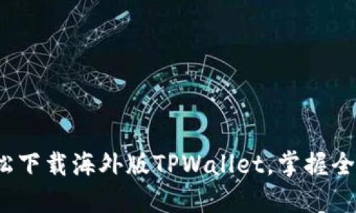 : 苹果手机如何轻松下载海外版TPWallet，掌握全球数字资产新机会！