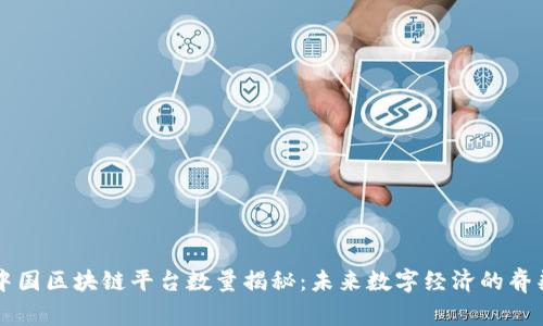 中国区块链平台数量揭秘：未来数字经济的脊梁