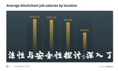 TPWallet资产的合法性与安全性探讨：深入了解数字钱包的未来