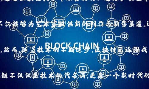 区块链突破性平台：重塑未来的数字生态系统

区块链, 突破性平台, 数字生态系统, 去中心化, 创新科技/guanjianci

引言：区块链技术的崛起
在如今这个信息爆炸的时代，区块链技术以其去中心化的特性逐渐获得广泛关注。自比特币在2009年问世以来，区块链就以其独特的安全性和透明性，改变了人们处理数据和交易的方式。尤其是在金融行业，区块链的应用已经不再是简单概念，而是实实在在的商业实践。如今，越来越多的企业和开发者开始探索区块链的潜力，尤其是那些突破性的创新平台，这些平台让我们不仅仅是看到技术的应用，更是看到了新的可能性。

区块链突破性平台的定义
所谓的“突破性平台”，是指那些在区块链技术上进行创新，能够在某一领域引发变革的技术平台。这些平台不仅仅是提供交易的功能，更是通过算法、智能合约和分布式账本等技术手段，为用户提供了一种全新的服务体验。它们通常具备高度的安全性、去中心化的特征和较高的可扩展性。这些平台赋予用户更大的控制权，同时也降低了交易成本，使得用户可以在科技的推动下享受更加平等和高效的服务。

区块链如何重塑数字生态系统
区块链技术的独特能力使其成为重塑数字生态系统的理想工具。我们生活在一个高度互联、快速变化的时代，数据的产生和使用量空前巨大。在这样的背景下，区块链的去中心化、不可篡改和透明性特点，能够有效解决传统中央化体系中的一些核心问题。

去中心化：控制权的重新分配
在传统的互联网商业模式中，巨头公司往往掌握着用户数据和平台的控制权，而用户则处于被动接受的一方。区块链的去中心化特性使得控制权得以重新分配，用户可以直接与其他用户进行交互，而无需依赖中介。这种模式不仅提升了用户的隐私保护，同时也增强了每个用户在网络中的话语权。许多新的去中心化平台如DeFi（去中心化金融）和NFT（非同质化代币）正是利用这一特性来创造新的经济形态和增长点。

智能合约：实现自动化与透明
智能合约是区块链的一项重要创新，它使得合同执行过程中的一切都能够自动化完成。这种数字化合同不仅提高了执行效率，还保证了交易过程的透明度。通过智能合约，买卖双方在达成协议时，可以将合同条款直接录入区块链，一旦条件满足，系统自动执行相关条款，完全消除了人为干预的可能性。这对许多领域，如金融、保险、供应链等行业无疑是一个巨大的革新。

安全性与透明性：新信任基础
在传统交易中，信任是建立在双方的信誉基础之上的，而区块链通过其独特的技术特性，为用户提供了全新的信任机制。每笔交易在所有节点中都有备份，让篡改几乎不可能，从而增强了交易的安全性。此外，区块链的透明性确保了每个用户都可以随时查看交易记录，增强了系统的可信度。这种基于技术的信任基础逐渐取代了传统基于个人信誉的信任方式，让更多的用户愿意参与其中。

区块链突破性平台的行业应用
区块链在多个行业的应用正在不断深入，以下是一些最具代表性的突破性平台，它们在各自领域中发挥了重要作用。

h4金融领域：去中心化金融（DeFi）/h4
去中心化金融（DeFi）是区块链技术在金融领域的代表性应用之一。DeFi平台如储蓄、借贷和交易的服务，都是以去中心化的方式进行。最知名的例子包括Uniswap、Aave和MakerDAO。这些平台通过中介减少交易成本，同时允许用户在没有传统银行账户的情况下进行金融交易，进一步拓宽了金融服务的可及性。DeFi 的出现，使得更多的人可以参与各种金融活动，打破了以往让少数人掌控金融资源的局面。

h4供应链管理：追踪与透明化/h4
区块链在供应链管理中的应用同样引人关注。通过使用区块链技术，企业可以追踪每一件商品的来源和流动轨迹，确保供应链的透明性和可追溯性。IBM的Food Trust平台便是一个成功案例，通过区块链技术帮助食品行业追踪产品生命周期，确保食品安全与质量。这不仅帮助企业提升了效率，更增强了消费者对产品的信任感，有助于构建良好的品牌形象。

h4艺术与文化：非同质化代币（NFT）/h4
在艺术和文化领域，非同质化代币（NFT）轰动一时。NFT 是一种基于区块链技术的数字资产，可以用于表示独一无二的内容，如艺术作品、音乐、视频等。原则上，每个NFT都具有不可替代性，这不仅能够为艺术家提供新的创作与销售渠道，还能赋予他们对作品的更高控制权。最近的那些数字艺术拍卖事件，证明了NFT在艺术领域的巨大潜力，它不仅为艺术创作提供了新形式，也为投资者开辟了全新的市场空间。

挑战与未来展望
尽管区块链突破性平台带来了诸多机遇，但在其发展过程中也面临着许多挑战。例如，技术的成熟度、法律和法规的适应性以及社会对这种新兴技术的接受度都将影响其推广和应用的广泛性。然而，随着技术的不断进步，区块链已逐渐成为未来数字生态系统的核心支柱之一。人们的信任、商业的实践、行业的创新，都会随着区块链技术的发展而不断演变，我们将拭目以待。

结语：拥抱区块链的未来
无论是在金融、艺术、医疗还是供应链等领域，区块链技术正在逐步改变我们生活的方式。突破性的平台让我们有了前所未有的选择，去中心化的特性让数据的使用更加透明和安全。未来，区块链不仅仅是技术的代名词，更是一个新时代的数字生态系统。因此，拥抱这场技术革命，是我们每一个人的责任与机遇，让我们共同期待一个更加开放和高效的未来。