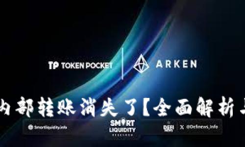 TPWallet内部转账消失了？全面解析与解决方案