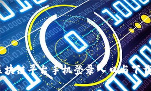 轻松掌握：区块链平台手机登录入口与下载安装全指南