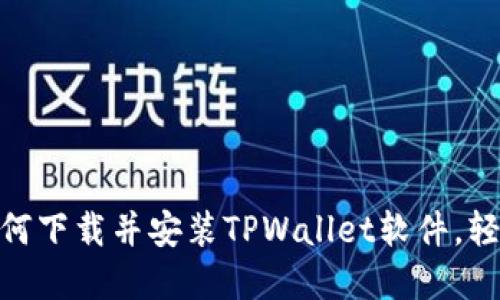 2023年最新指南：如何下载并安装TPWallet软件，轻松管理你的数字资产