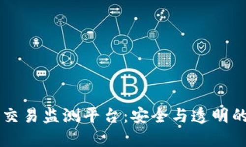 区块链交易监测平台：安全与透明的新纪元