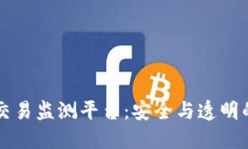 区块链交易监测平台：安全与透明的新纪元