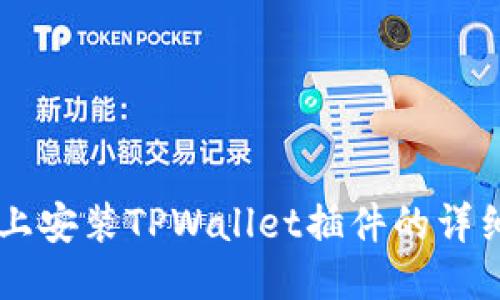 手机上安装TPWallet插件的详细指南