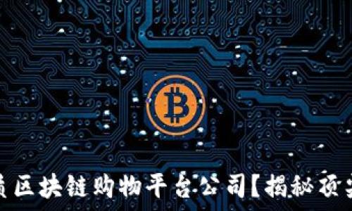  
如何选择优质区块链购物平台公司？揭秘顶尖品牌与趋势